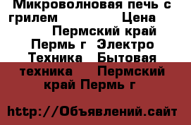 Микроволновая печь с грилем Panasonic › Цена ­ 2 900 - Пермский край, Пермь г. Электро-Техника » Бытовая техника   . Пермский край,Пермь г.